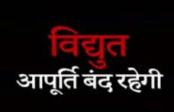 29 व 30 जनवरी को विद्युत आपूर्ति बाधित Power