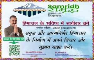 समृद्ध हिमाचल-2045 : नागरिक सुझावों से गढ़ेगा विकास का नया खाका #SamriddhHimachal2045