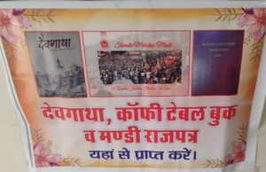 अंतरराष्ट्रीय शिवरात्रि महोत्सव पर आधारित कॉफी टेबल बुक, देवगाथा और मंडी स्टेट गजेटियर आम जनता के लिए उपलब्ध Mandi Shivratri Mahotsav