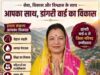 डांगरी वार्ड में कांग्रेस की लहर, जिला परिषद उम्मीदवार वनीता की बढ़ी दावेदारी