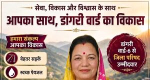 डांगरी वार्ड में कांग्रेस की लहर, जिला परिषद उम्मीदवार वनीता की बढ़ी दावेदारी