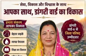 डांगरी वार्ड में कांग्रेस की लहर, जिला परिषद उम्मीदवार वनीता की बढ़ी दावेदारी