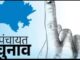 ज़िला सोलन में पंचायती राज संस्थाओं के द्वितीय चरण के निर्वाचन में 83.63 प्रतिशत हुआ मतदान