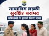 ढली पुलिस ने 16 वर्षीय नाबालिग को सुरक्षित बरामद कर परिजनों को सौंपा
