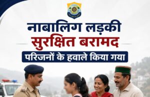 ढली पुलिस ने 16 वर्षीय नाबालिग को सुरक्षित बरामद कर परिजनों को सौंपा