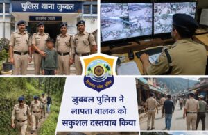 शिमला के जुब्बल में पुलिस की सराहनीय कार्रवाई: 2 दिन से लापता नाबालिग सकुशल बरामद, परिजनों से मिलाया