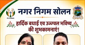सोलन नगर निगम के मेयर और डिप्टी मेयर का चुनाव संपन्न, भाजपा की सुषमा मेयर व निर्दलीय गौरव राजपूत बने डिप्टी मेयर