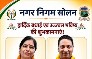 सोलन नगर निगम के मेयर और डिप्टी मेयर का चुनाव संपन्न, भाजपा की सुषमा मेयर व निर्दलीय गौरव राजपूत बने डिप्टी मेयर
